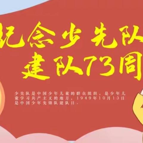 “喜迎二十大，争做好队员” ——红旗小学西校庆祝建队73周年暨新队员入队仪式