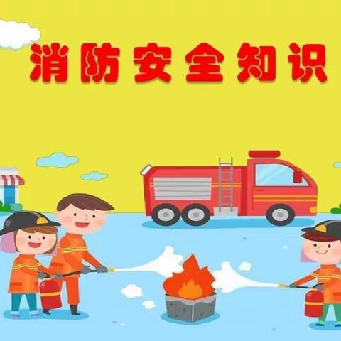 消防连着你我他      ——红旗小学西校一年级举行消防安全教育专题学习活动