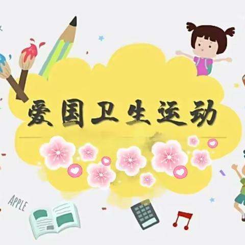 防疫有我 健康同行——中华路幼儿园爱国卫生运动宣传