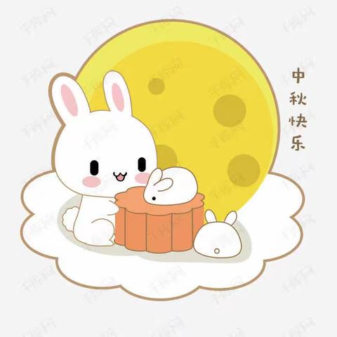 北什轴中心幼儿园中秋节放假通知及安全教育温馨提示