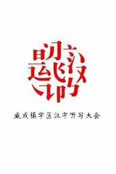 书写的文明传递，民族的未雨绸缪——汉字，记载中华民族之精髓