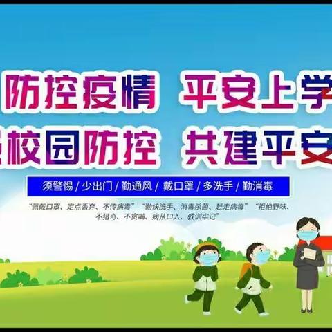 疫情防控记于心，应急演练践于行——威戎镇中心小学疫情防控应急演练