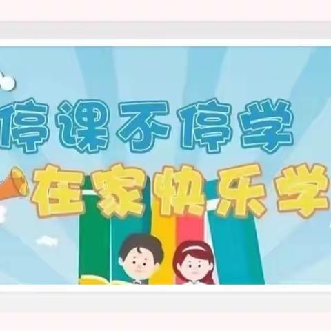 不同的课堂，别样的收获——八七小学五年级线上教学第六周活动纪实