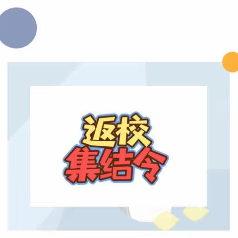 国庆假期结束🔚开学温馨提示——合肥市包河区启点幼儿园