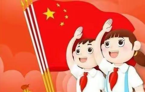 “我爱红领巾，我爱少先队”——希望小学少先队入队仪式