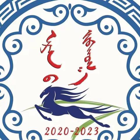 巴一中2020级7班额仁努吉部呼嘎寒假第一周1.16–1.23  个人总结