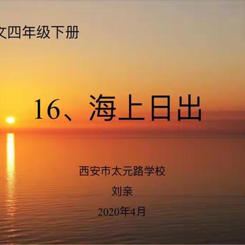 【太元公益课】统编语文四年级下册第十六课《海上日出》第二课时