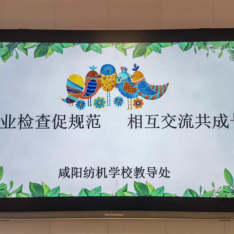 作业检查促规范   相互交流共成长——咸阳纺机学校常规作业检查