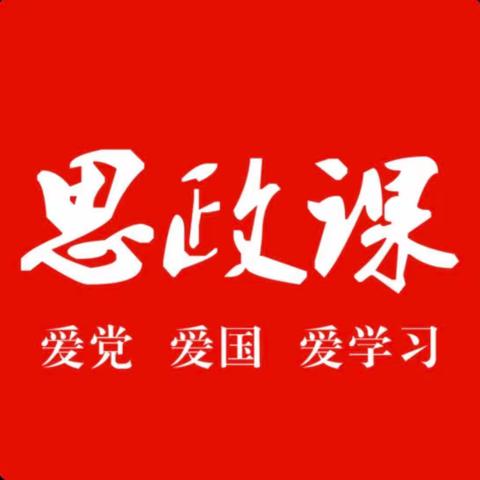 上好思政课，潜心育德生