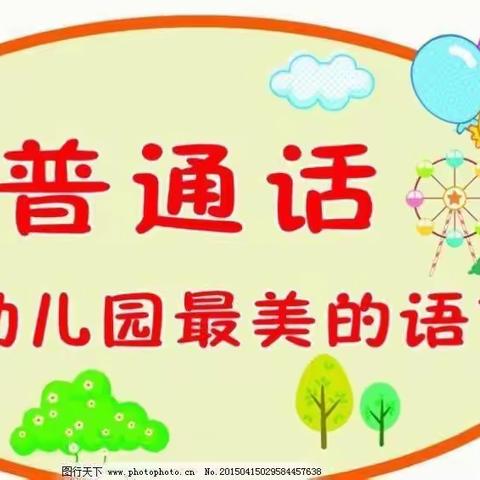 府谷县第一幼儿园普通话推广倡议书