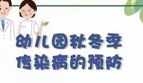 府谷县第一幼儿园，秋冬季常见传染病及预防宣传