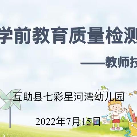 【工作总结】互助县七彩星河湾幼儿园教师技能考核暨2021——2022年度学期工作总结