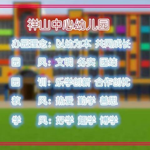 停课不停学，线上共成长——祥山中心幼儿园线上教学11.9