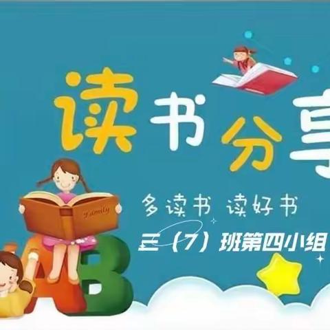 “阅读点亮智慧，书香润泽心灵”唐山市路北区光明实验小学三（7）班第四小组-暑期读书交流会