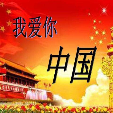 祝华办事处万宝村庆祝中华人民共和国成立70周年