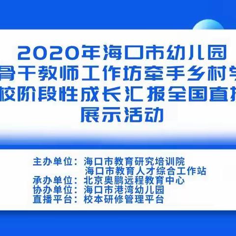 2020年海口市中小学幼儿园骨干教师工作坊“牵手”乡村学校阶段性成长汇报（全国直播）展示活动——李敏工作坊