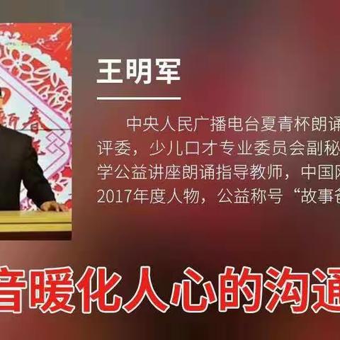 用声音暖化人心的沟通技巧———王明军  城内小学五.七中队