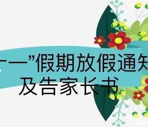 十一小长假，安全你我他