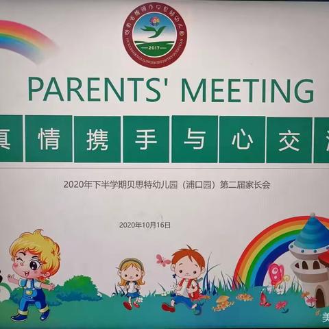 醴陵市贝思特幼儿园“真情携手 、与心交流”中一班家长会