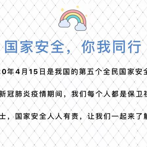 国家安全，人人有责！邢台市桥西区三环逸夫幼儿园国家安全日系列教育活动！