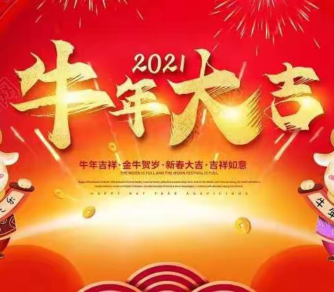 “金牛贺岁福娃到，喜气洋洋迎新春”代家湾丽君幼儿园中班组迎新春联欢会精彩瞬间