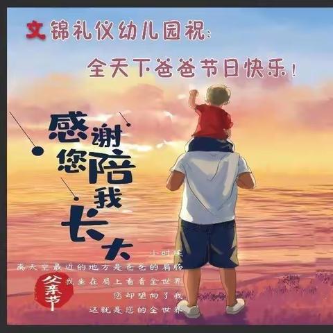 文锦幼儿园父亲节“父爱如山  爱在行动”