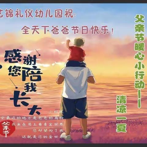 艺锦礼仪幼儿园“父亲节暖心活动-----清凉一夏”