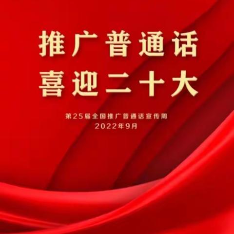 推广普通话 喜迎二十大——故市镇巴邑小学幼儿园推广普通话周倡议书