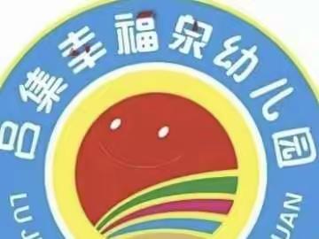 吕集幸福泉幼儿园 国庆节放假通知