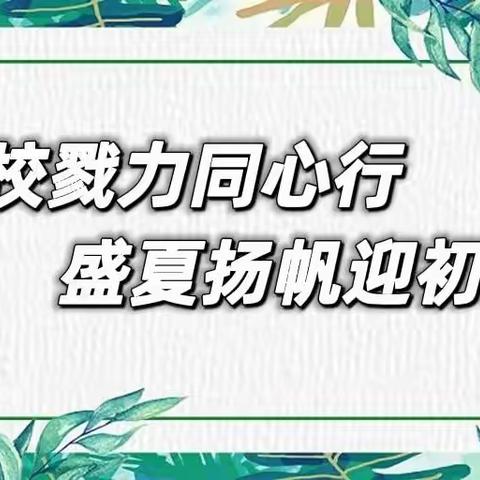 家校戮力同心行  盛夏扬帆迎初三——实验中学八年级期末家长座谈会
