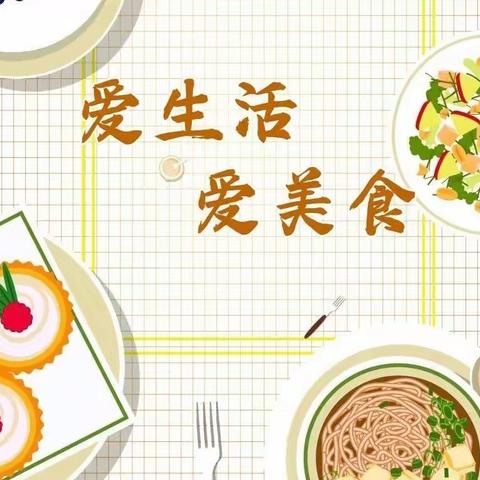 巧手烹美食，慧心爱生活——实验中学九年级线上美食大赛