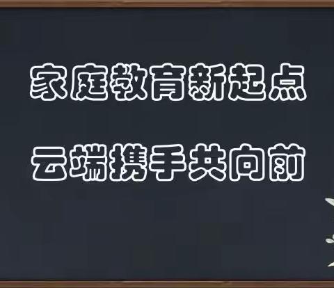 家庭教育新起点  云端携手共向前