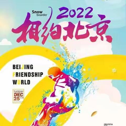 “激情冰雪梦，童心向未来”——三甲村中心小学冰雪运动会喜迎冬奥之超越梦想