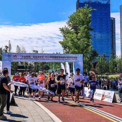 大运有我—菁蓉环湖运动