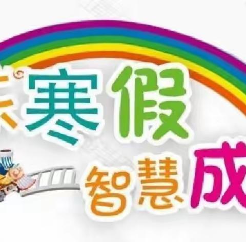 悦享寒假 智慧成长——许家台镇中心小学2021-2022学年度寒假德育实践指南