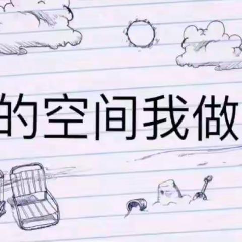 我的空间我做主