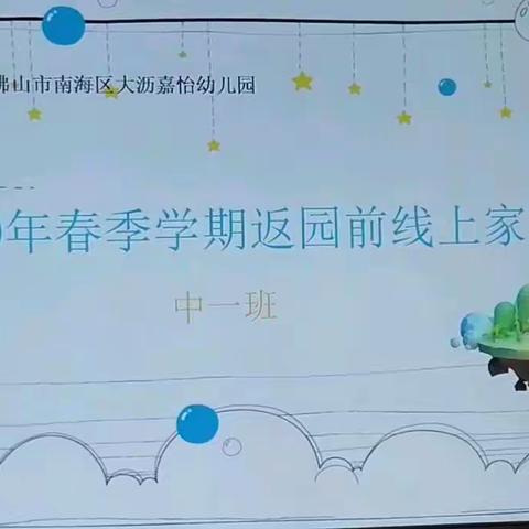 大沥嘉怡幼儿园中一班2020年春季学期返园前“线上家长会”