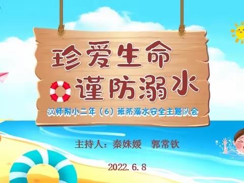 “珍爱生命，谨防溺水”——二（6）中队夏季防溺水安全教育主题班会纪实