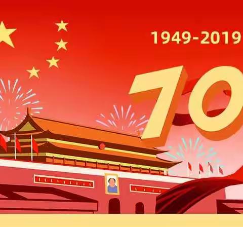 我和我的祖国，庆祝祖国母亲成立70周年生日快乐！四（一）班 贺礼浚