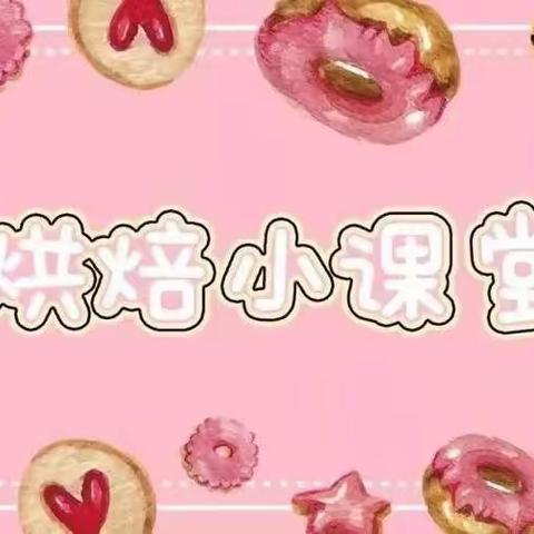 💕烘享幸福 焙感快乐💕——甘泉学校幼儿园大班组烘焙活动～《脆皮香蕉派》🥧