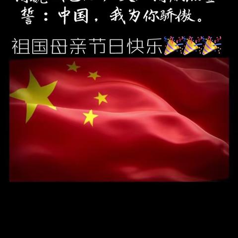 祖国母亲节日快乐🎉🎉🍾️