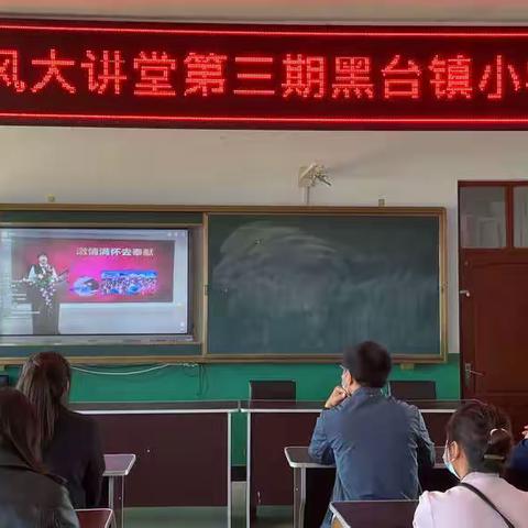 黑台镇小学组织观看师德师风大讲堂第三期