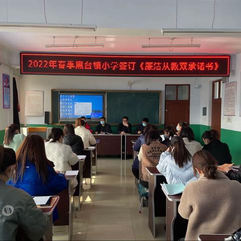 2022年春季黑台镇小学签订《廉洁从教双承诺书》