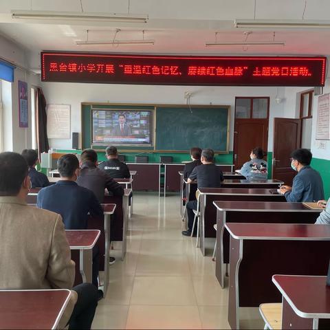 黑台镇小学开展“重温红色记忆，赓续红色血脉”精品党日活动