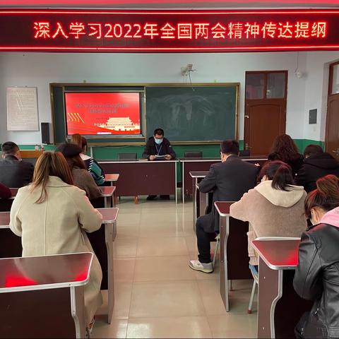 黑台镇小学深入学习2022年全国两会精神传达提纲