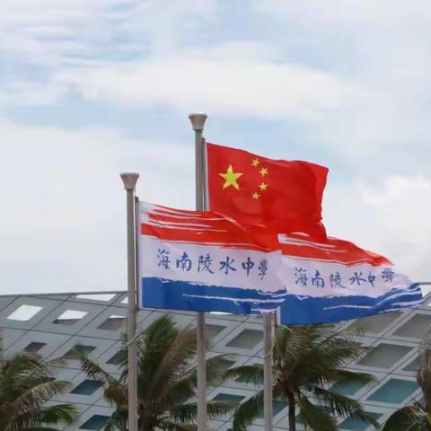 陵水中学高一五班团支部主题团日活动“聚焦两会”