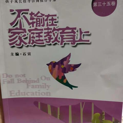 敦煌市第二幼儿园大二班 家人之间如何做到饶恕和宽容（安心妈妈学习心得）