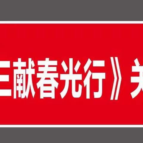 《三献春光行》春节慰问活动（二）
