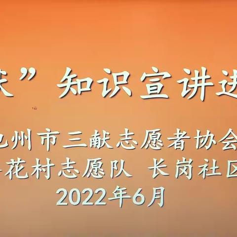 “三献”之无偿献血知识宣讲进社区