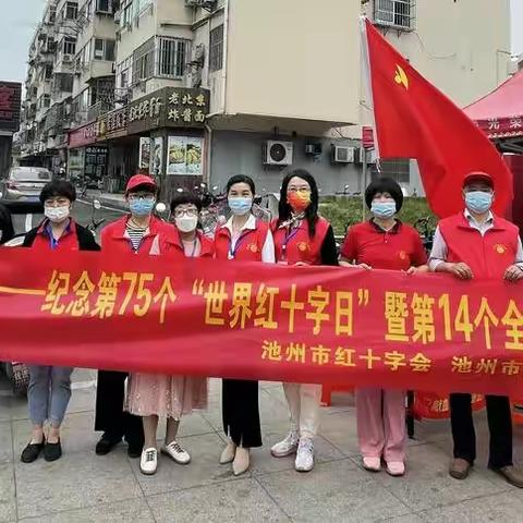 第75个“世界红十字日”无偿献血暨 第14个全国防灾减灾日活动